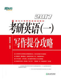 《(2017)考研英语(一)写作提分攻略》-黄培辰