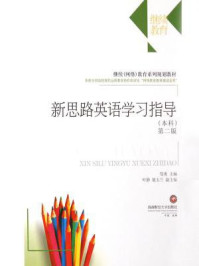 《新思路英语本科(学习指导·第二版)》-邹勇