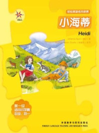 《小海蒂(轻松英语名作欣赏·中学版·1级上)》-斯皮里