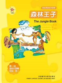 《森林王子(轻松英语名作欣赏·中学版·1级下)》-吉卜林
