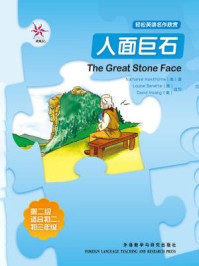 《人面巨石(轻松英语名作欣赏·中学版·2级上)》-霍桑