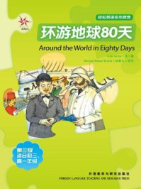 《环游地球80天(轻松英语名作欣赏·中学版·3级下)》-凡尔纳