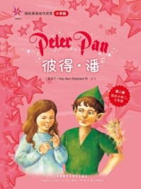 《彼得.潘(轻松英语名作欣赏·小学版·第2级)》-巴里