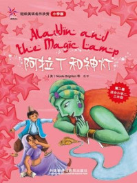 《阿拉丁和神灯（轻松英语名作欣赏·小学版·第2级）》-布赖顿
