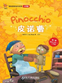 《皮诺曹（轻松英语名作欣赏·小学版·第1级）》-夏普