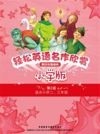 《轻松英语名作欣赏小学版(全五册·第二级)》-布赖顿