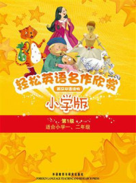 《轻松英语名作欣赏小学版(全五册·第1级)》-格林