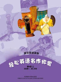 《轻松英语名作欣赏中学版(全四册·第四级上)》-勒胡
