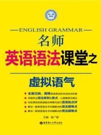 《名师英语语法课堂:虚拟语气语法》-徐广联