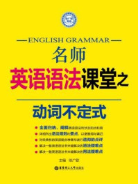 《名师英语语法课堂:动词不定式》-徐广联