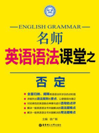 《名师英语语法课堂:否定》-徐广联
