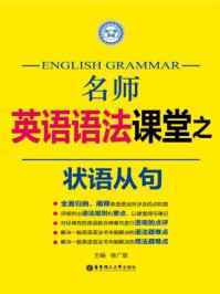 《名师英语语法课堂:状语从句》-徐广联