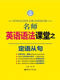 《名师英语语法课堂:定语从句》-徐广联