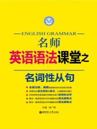 《名师英语语法课堂:名词性从句》-徐广联