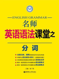《名师英语语法课堂:分词语法》-徐广联