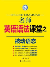 《名师英语语法课堂:被动语态语法》-徐广联
