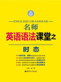 《名师英语语法课堂:时态》-徐广联