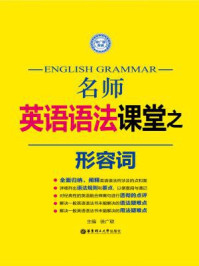 《名师英语语法课堂:形容词》-徐广联