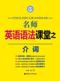 《名师英语语法课堂:介词》-徐广联