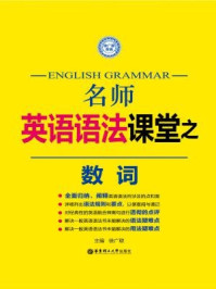 《名师英语语法课堂:数词》-徐广联