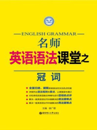 《名师英语语法课堂:冠词》-徐广联