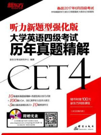 《(17上)大学英语四级考试历年真题精解》-新东方考试研究中心