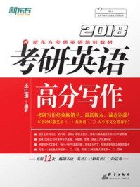 《(2018)考研英语高分写作》-王江涛