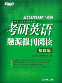 《(2018)考研英语题源报刊阅读:基础篇》-新东方国内大学项目事业部