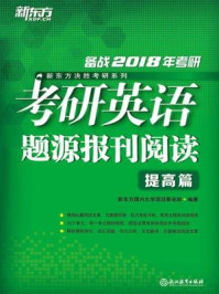 《(2018)考研英语题源报刊阅读:提高篇》-新东方国内大学项目事业部
