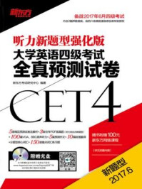 《(17上)大学英语四级考试全真预测试卷》-新东方考试研究中心