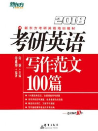 《(2018)考研英语写作范文100篇》-何钢主编,印建坤编著