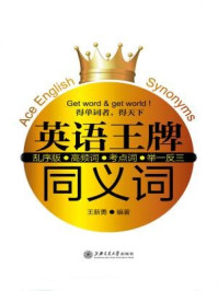 《英语王牌同义词(得单词者,得天下)》-王新勇