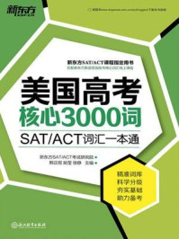 《美国高考核心3000词(附练习册)》-熊正煜 姚莹 徐静