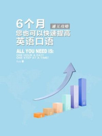 《6个月您也可以快速提高英语口语》-瑞克