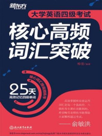 《大学英语四级考试核心高频词汇突破》-梅雪