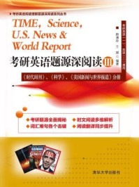 《考研英语题源深阅读Ⅲ时代周刊、科学、美国新闻与世界报道分册(考研英语阅读理解题源深阅读系列丛书)》-韩满玲,王瑞