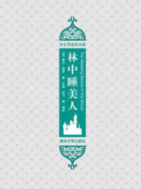 《林中睡美人(插图·中文导读英文版)》-夏尔·佩罗(Perrault.C.)