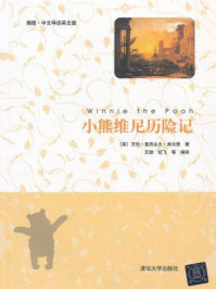 《小熊维尼历险记(插图·中文导读英文版)》-艾伦·亚历山大·米尔恩