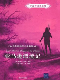 《亚马逊漂流记（中文导读英文版·凡尔纳科幻小说系列）》-儒勒·凡尔纳 (Jules Verne)