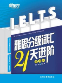 《雅思分级词汇21天进阶:便携版》-耿耿