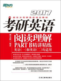 《(2017)考研英语阅读理解Part B精讲精练》-李玉技