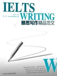 《雅思写作精品范文》-曹伟,查莫斯 (Iain Chalmers),吴晓飞