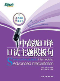 《中高级口译口试主题模板句》-汪海涛;邱政政,汪海涛,邱政政