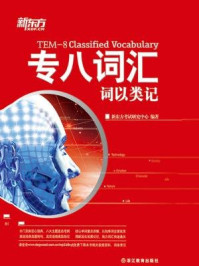 《词以类记:专八词汇(专8词汇)》-新东方考试研究中心