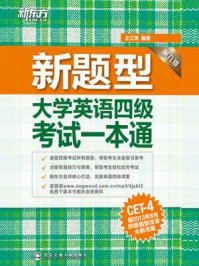 《(新题型)大学英语四级考试一本通》-王江涛
