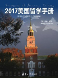《2017美国留学手册(新增25所艺术院校+12所音乐学院)》-王琳,黄甦