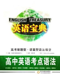 《英语宝典：高中英语考点语法》-慧语轩教育编辑中心