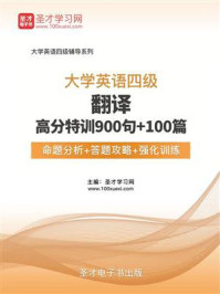 《2018年12月大学英语四级翻译高分特训900句+100篇【命题分析+答题攻略+强化训练】》-圣才电子书