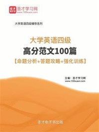 《2018年12月大学英语四级高分范文100篇【命题分析+答题攻略+强化训练】》-圣才电子书