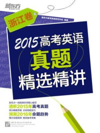 《2015高考英语真题精选精讲(浙江卷)》-《新东方英语》编辑部